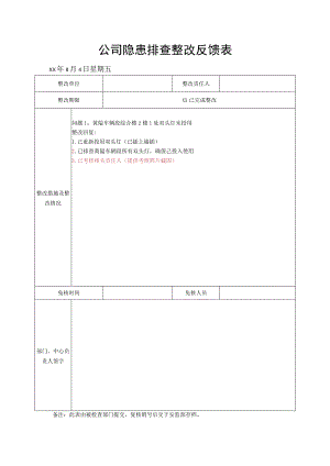 公司隐患排查整改反馈表.docx