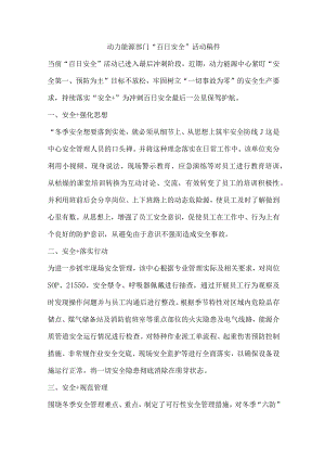 动力能源部门“百日安全”活动稿件.docx