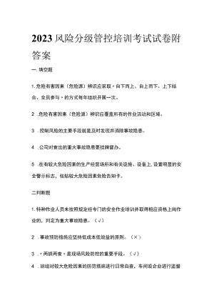 2023风险分级管控培训考试试卷附答案.docx