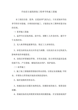 升仙居古建筑修复工程季节性施工措施.docx