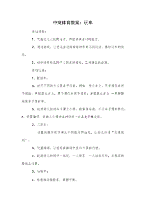 中班体育教案：玩车模板.docx