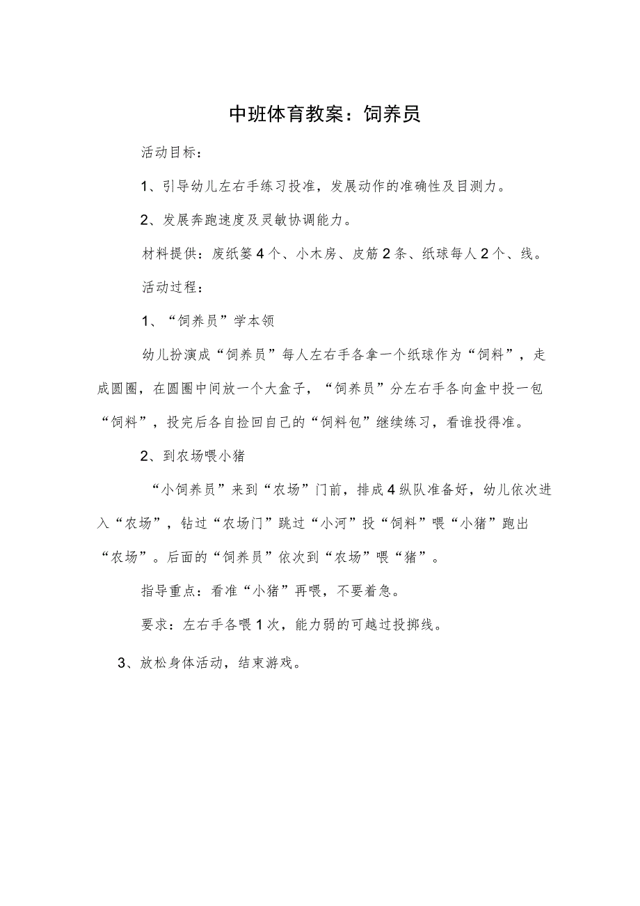 中班体育教案：饲养员模板.docx_第1页