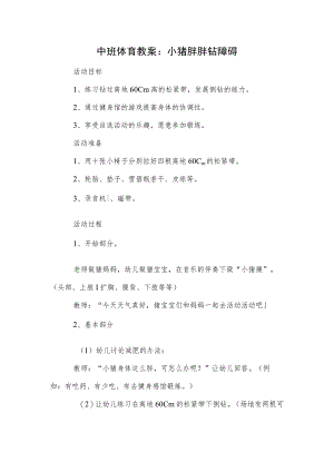中班体育教案：小猪胖胖钻障碍.docx