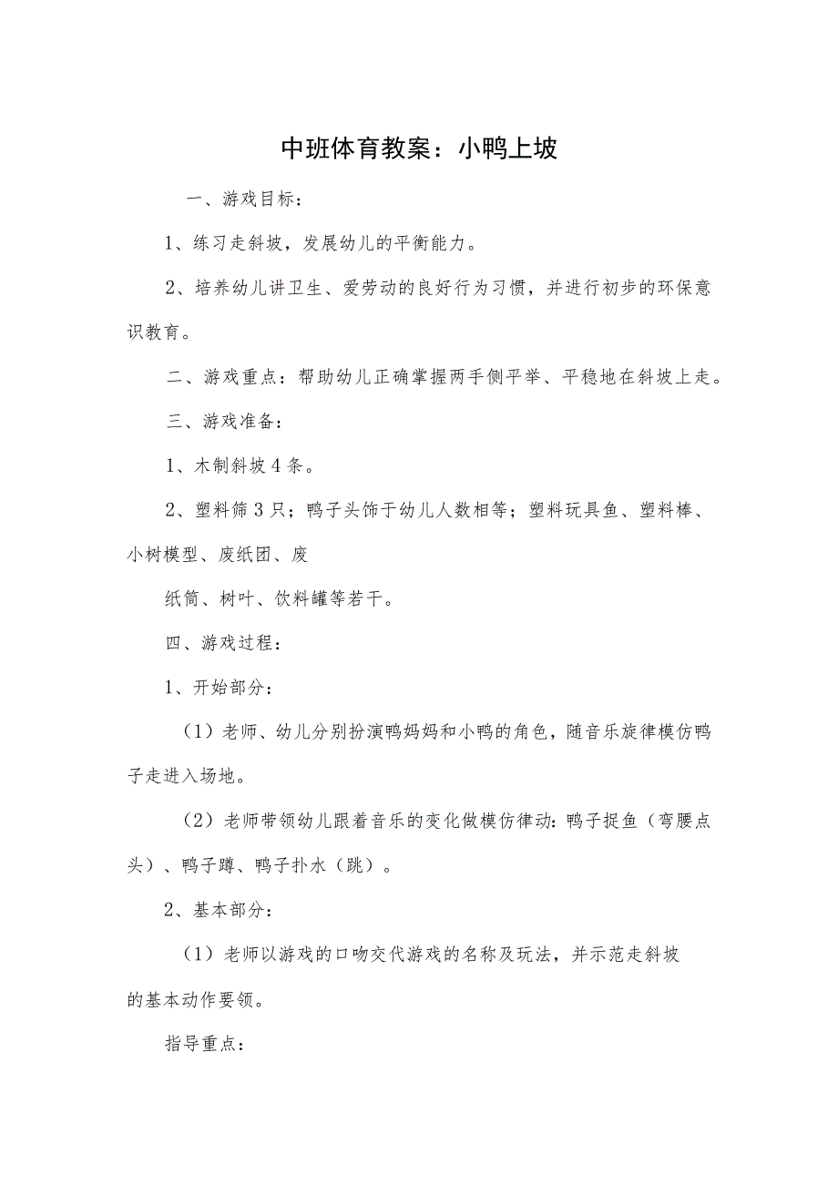 中班体育教案:小鸭上坡.docx_第1页