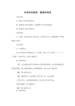 中班体育教案：看谁听得清.docx