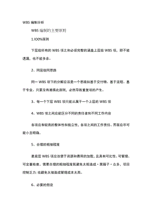 WBS编制分析.docx