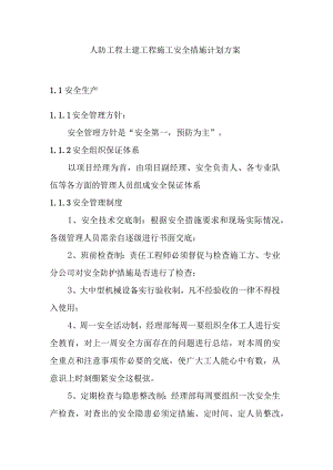 人防工程土建工程施工安全措施计划方案.docx