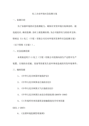 化工企业环境应急监测方案.docx