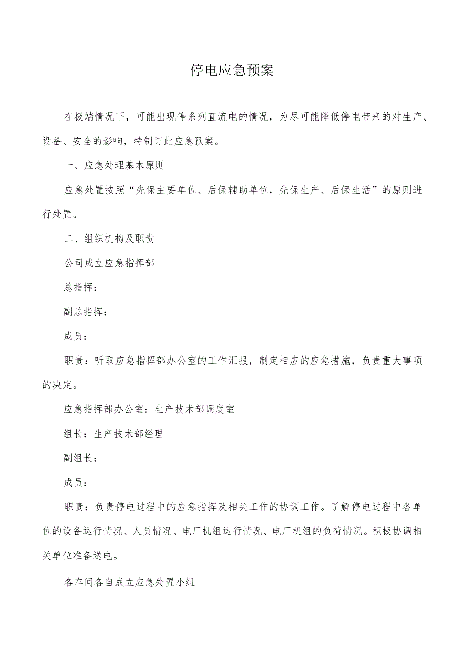 停电应急预案.docx_第1页