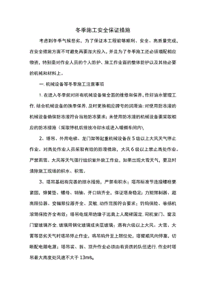 冬季施工安全保证措施（精品）.docx