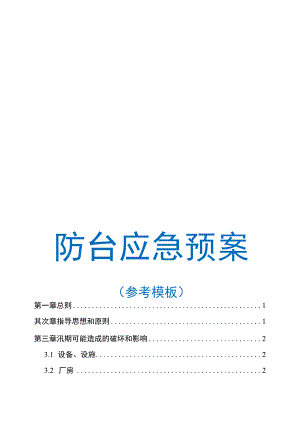 7.28 防台防汛应急预案参考模板.docx