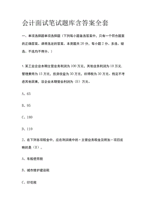 会计面试笔试题库含答案全套.docx