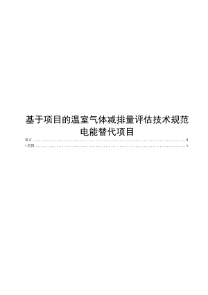 2023基于项目的温室气体减排量评估技术规范电能替代项目.docx