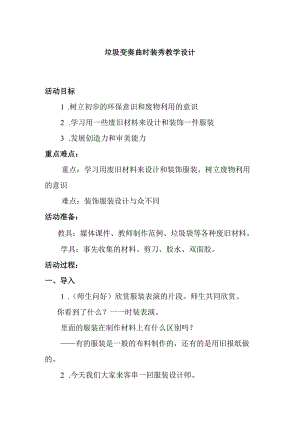 垃圾变奏曲时装秀教学设计.docx