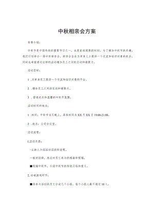 中秋相亲会方案.docx