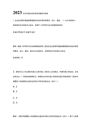 2023生态环境法律法规考试题库含答案.docx