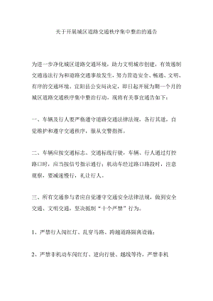 关于开展城区道路交通秩序集中整治的通告.docx