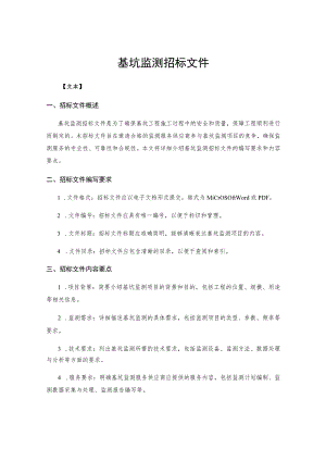 基坑监测招标文件 .docx
