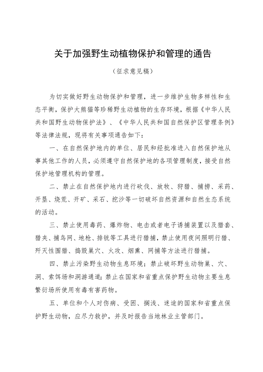 关于加强野生动植物保护和管理的通告（征求意见稿）.docx_第1页