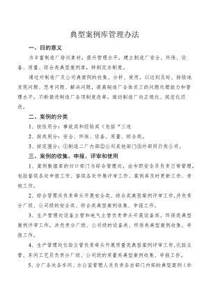 典型案例库管理办法.docx