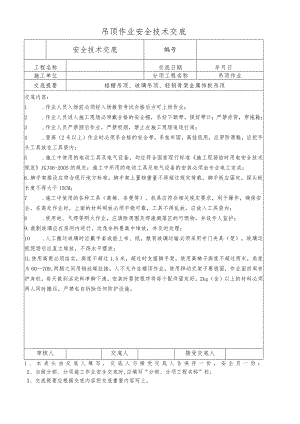 吊顶作业安全技术交底.docx