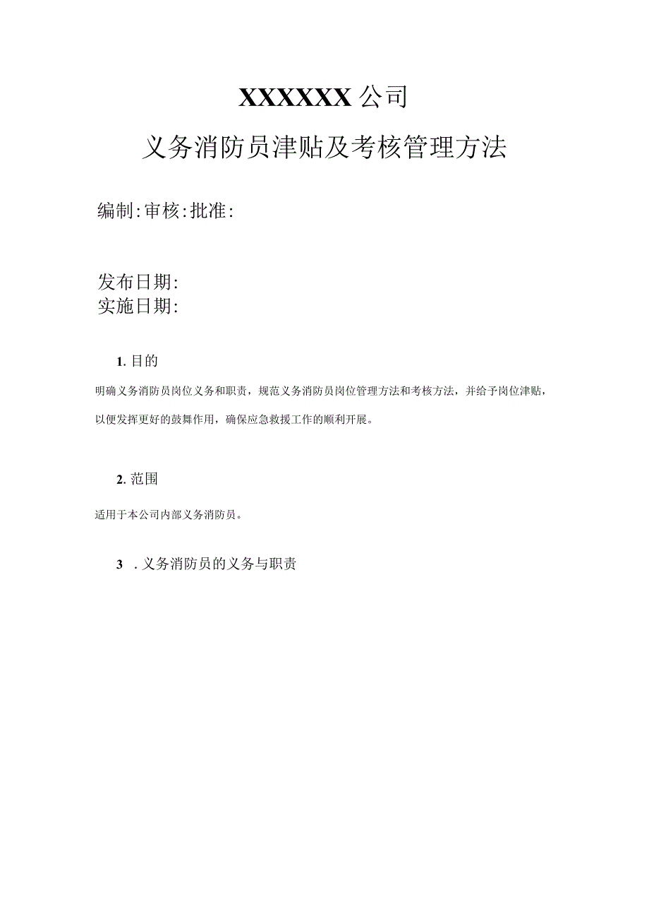 公司义务消防员津贴及岗位考核管理办法模板.docx_第1页