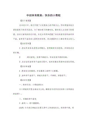 中班体育教案：快乐的小青蛙.docx