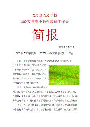 (新)XX学校春季教学教研工作会活动简报.docx