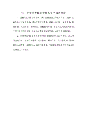 化工企业重大作业责任人签字确认制度.docx