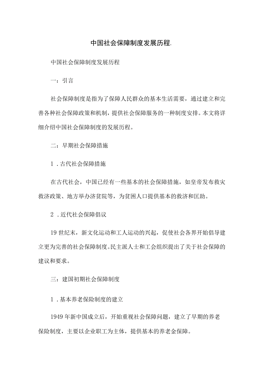 中国社会保障制度发展历程.docx_第1页