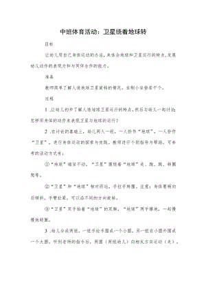 中班体育活动：卫星绕着地球转.docx