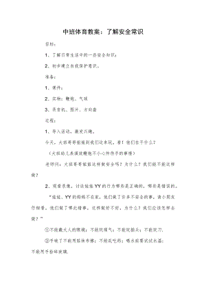 中班体育教案：了解安全常识.docx