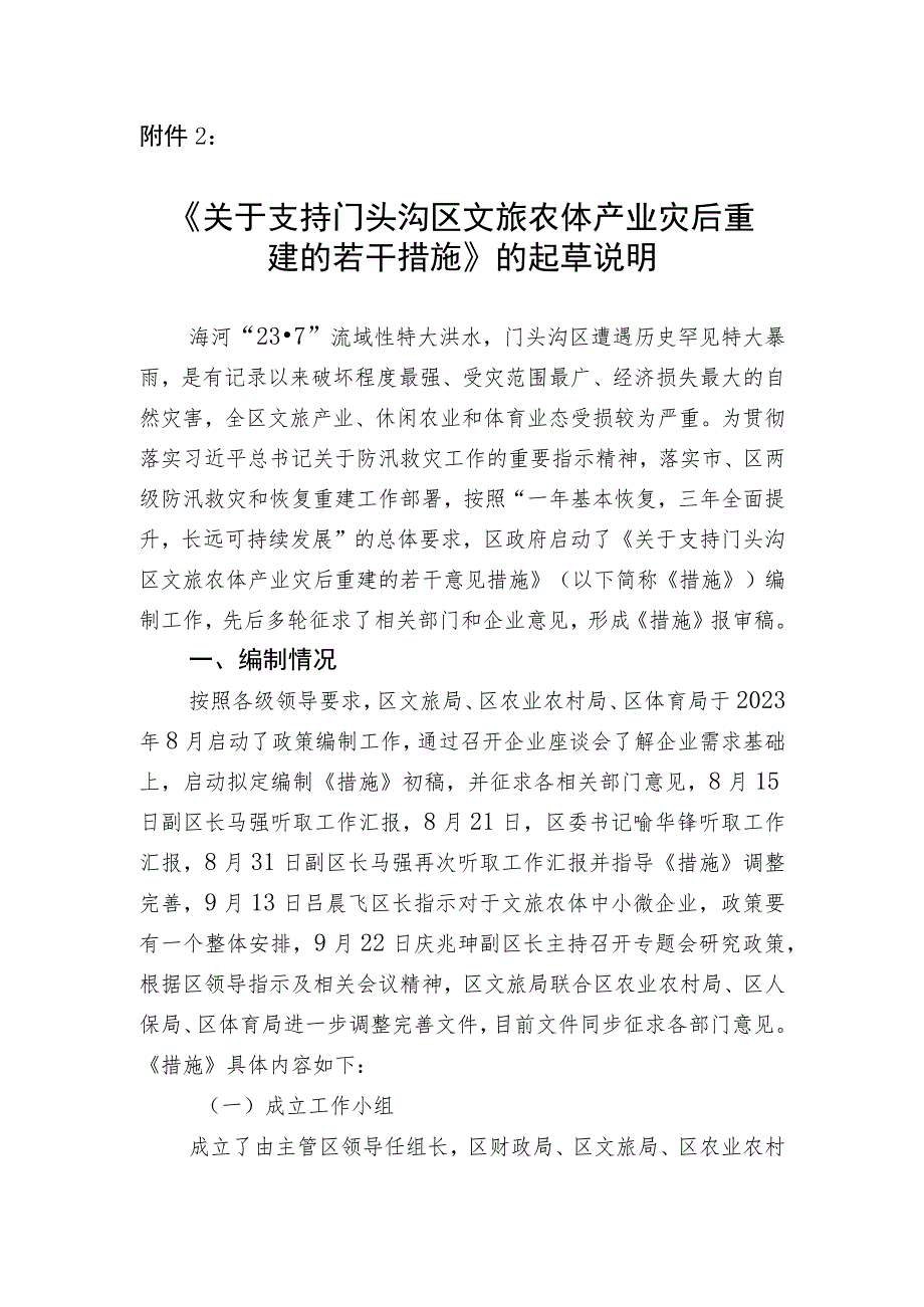 关于支持门头沟区文旅农体产业灾后重建的若干措施起草说明.docx_第1页
