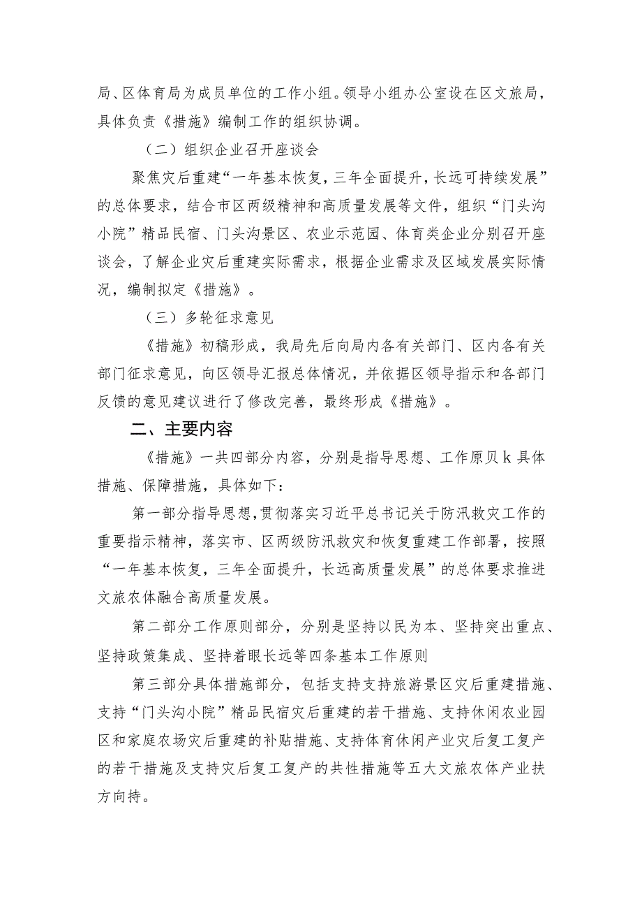 关于支持门头沟区文旅农体产业灾后重建的若干措施起草说明.docx_第2页