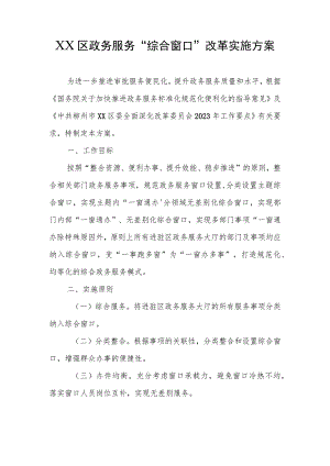 XX区政务服务“综合窗口”改革实施方案.docx