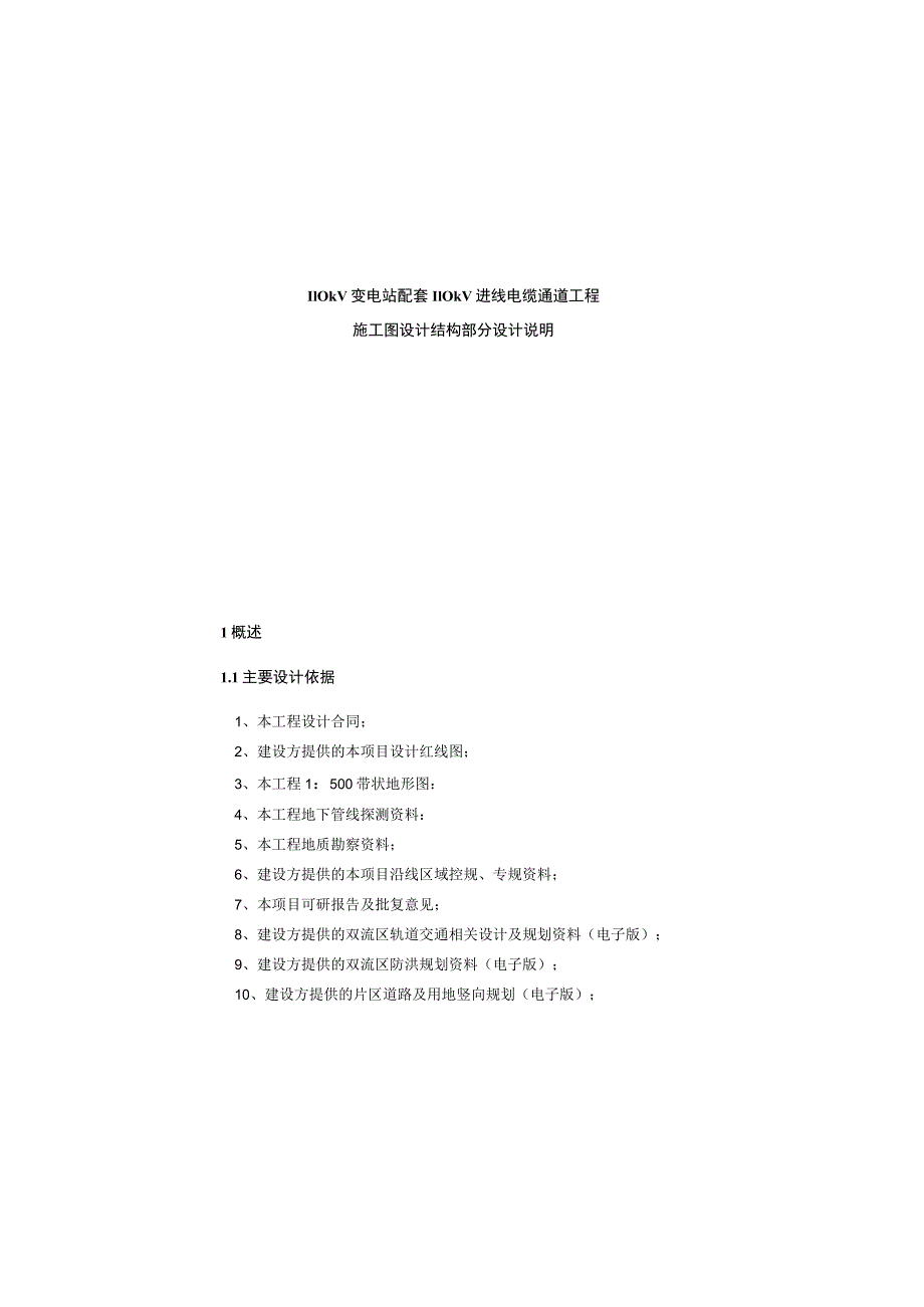 110kV变电站配套110kV进线电缆通道工程施工图设计结构部分设计说明.docx_第2页