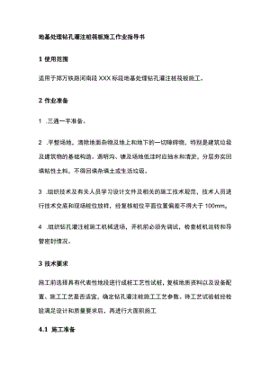 地基处理钻孔灌注桩筏板施工作业指导书.docx