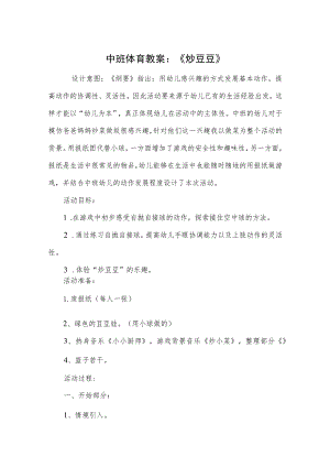 中班体育教案：《炒豆豆》.docx