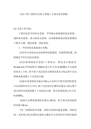 人防工程土建项目安装工程施工方案及技术措施.docx