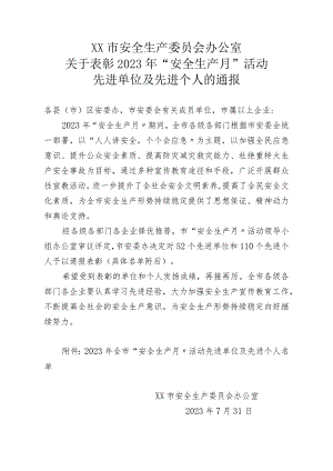 【通报】安全生产月先进单位及个人的表彰通报.docx