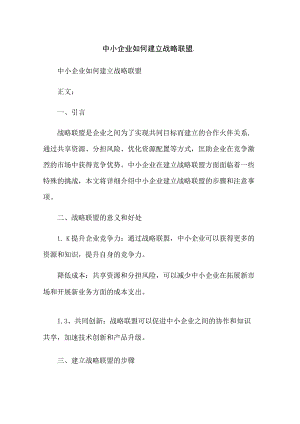 中小企业如何建立战略联盟.docx