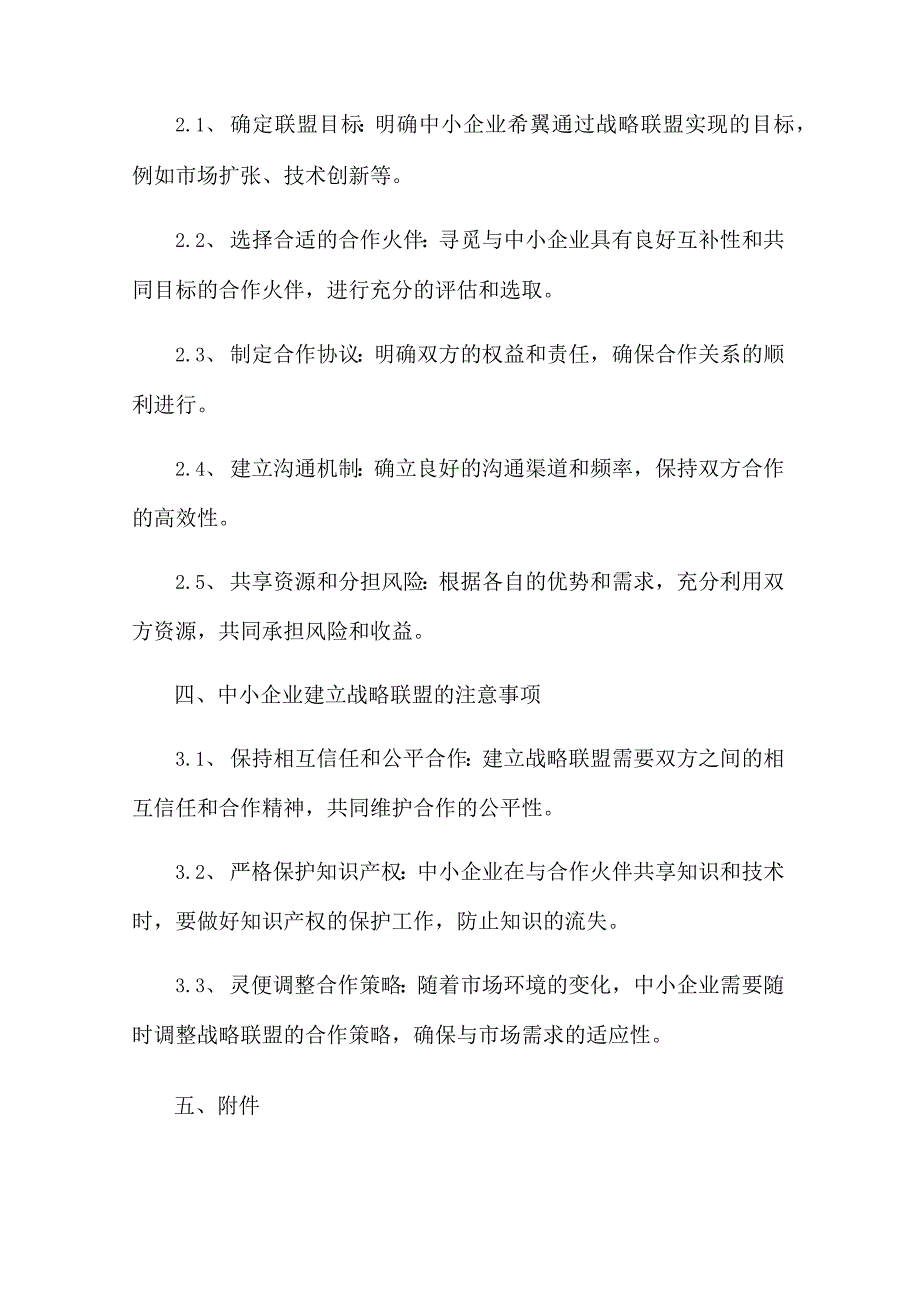 中小企业如何建立战略联盟.docx_第2页