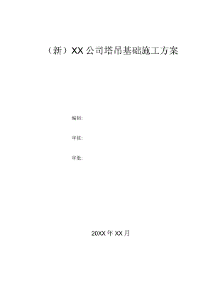 (新)XX公司塔吊基础施工方案.docx