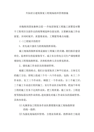 升仙居古建筑修复工程现场组织管理措施.docx