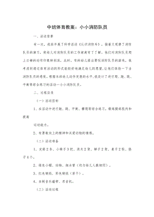 中班体育教案：小小消防队员.docx