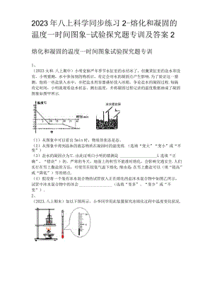 2023年八上科学同步练习2-熔化和凝固的温度—时间图象-实验探究题专训及答案.docx