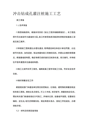 冲击钻成孔灌注桩施工工艺.docx