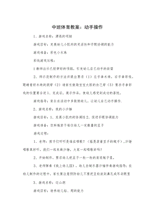 中班体育教案：动手操作.docx