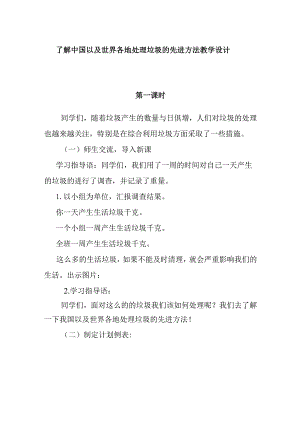 了解中国以及世界各地处理垃圾的先进方法教学设计.docx