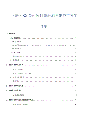 (新)XX公司项目膨胀加强带施工方案.docx